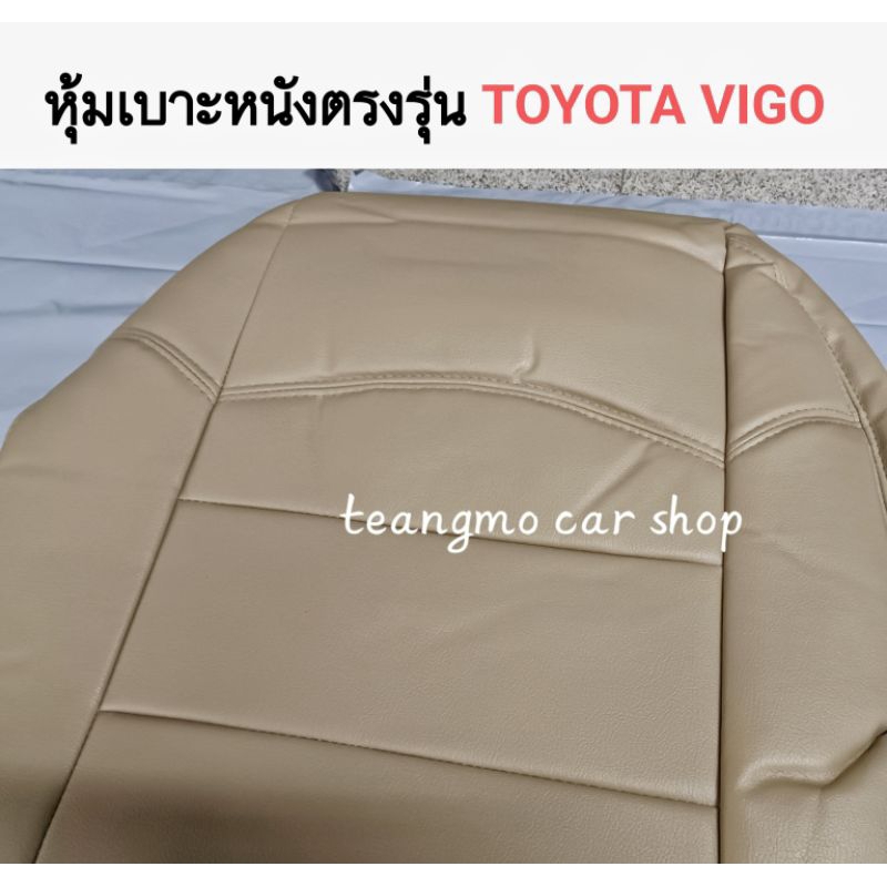 หุ้มเบาะหนังตรงรุ่น Toyota Vigo 1คู่หน้า ซ้าย-ขวา  สีครีมไม่ปักโลโก้  หุ้มเบาะหนัง หนังหุ้มเบาะรถ