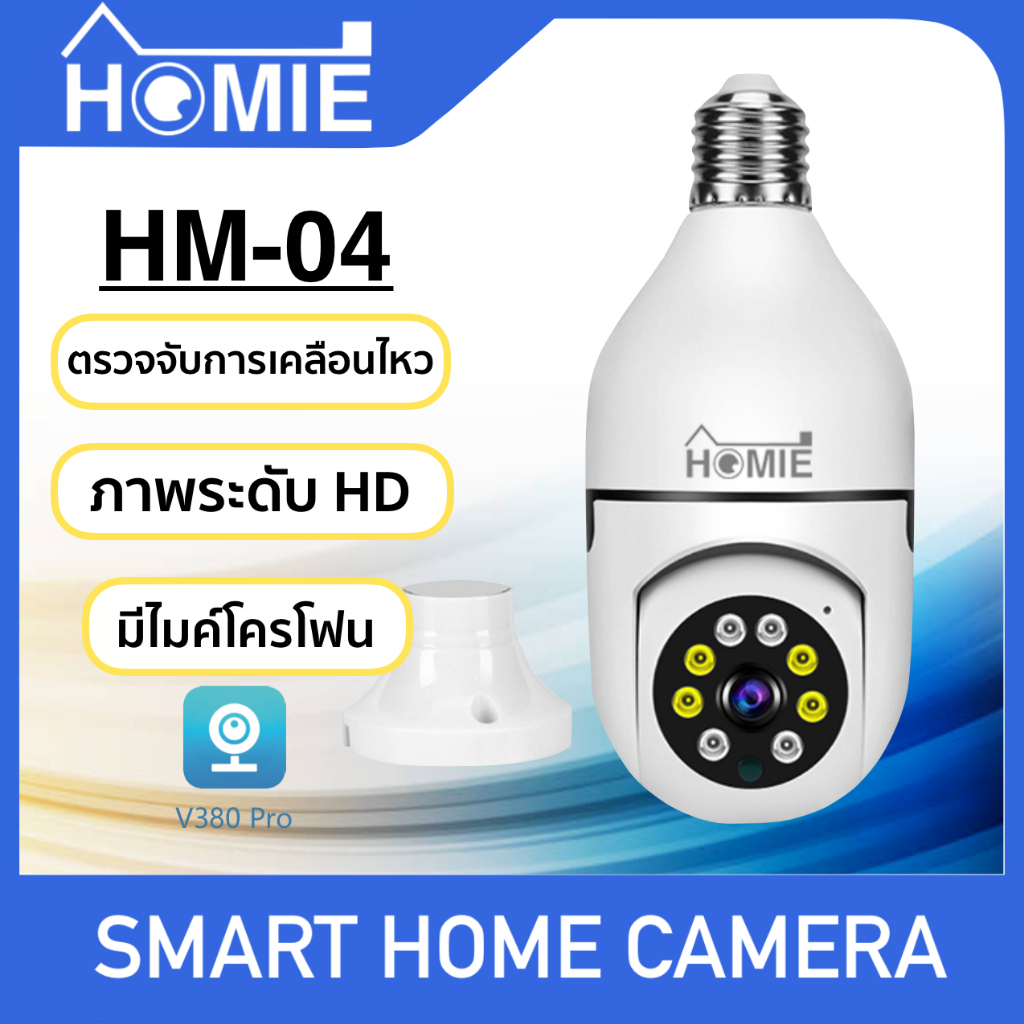 [Homie HM-04] กล้องวงจรปิด กล้องวงจรปิดไร้สาย WiFI Full HD 2MP กล้องวงจรปิดหลอดไฟ IP Camera 4.0ล้านพิกเซล Auto Tracking