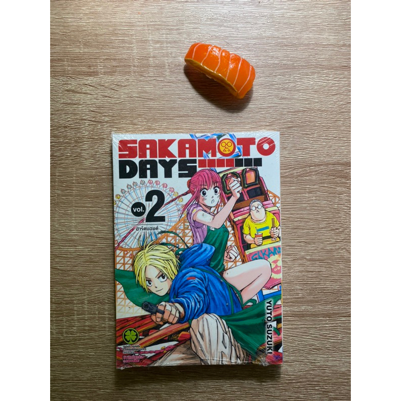 [ยังไม่ได้แกะ] Sakamoto Days เล่ม2-3