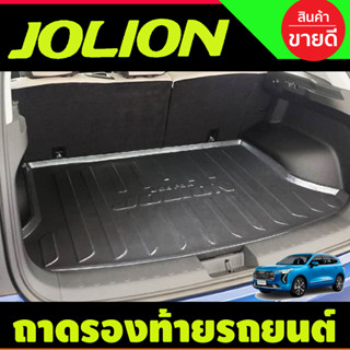 ถาดท้ายรถยนต์ HAVAL JOLION 2022-2023 (T)