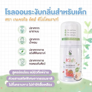 SYA Kids Deodorant โรลออนระงับกลิ่นกาย สูตรอ่อนโยนสำหรับเด็ก