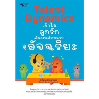 หนังสือ "Talent Dynamics เข้าใจลูกรัก ค้นพบศักยภาพสู่อัจฉริยะ"