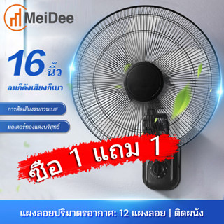 MeiDee 🔥1แถม1🔥 พัดลมติดผนัง16นิ้ว ส่ายหัวได้ มีรีโมทควบคุมระยะไกล พัดลมติดผนังรีโมท16นิ้ว