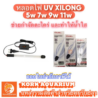 หลอดไหยูวี xilong uv 5w 7w 9w 11w ช่วยกำจัดตะไคร่และช่วยทำให้น้ำใส หลอดยูวีตู้ปลา uvบ่อปลา