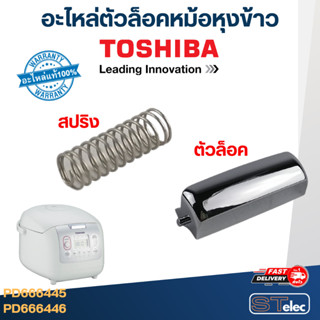 ตัวล็อคหม้อหุงข้าว TOSHIBA (โตชิบา) (แท้)