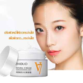 ZHIDUO NATURAL CREAM V7 ผิวหน้าขาวกระจ่างใส ยกกระชับผิวหน้า 40g.