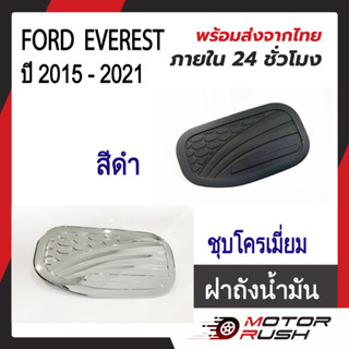 ครอบฝาถังน้ำมันโครเมี่ยม ฝาถังน้ำมัน ฟอร์ด เอเวอร์เรสต์  FORD EVEREST ปี 2015 - 2021  ชุบโครเมี่ยม / สีดำ ( 1 ชิ้น )