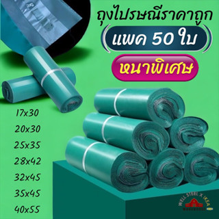 👍ขายดี,5️⃣0️⃣ใบถุงไปรษณี,ถุงแพคของ,ราคาถูก,ราคาโรงงาน