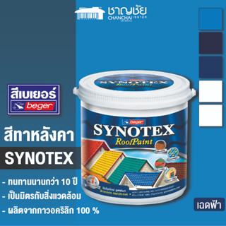 [🔥ส่งฟรี ] BEGER Synotex RoofPaint ( เฉดสีฟ้า ) สีทาหลังคา ชนิดกึ่งเงากึ่งด้าน ขนาด 1 แกลลอน