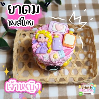 เคสยาดมเจ้าหญิงสั่งทำ