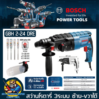 สว่านโรตารี่ 3ระบบ ขนาด 24mm กำลัง 790วัตต์ BOSCH รุ่น GBH 2-24 DRE EXTRA แถม ดอกสว่านโรตารี่ 5ชิ้น และ แถม ท่อเก็บฝุ่น