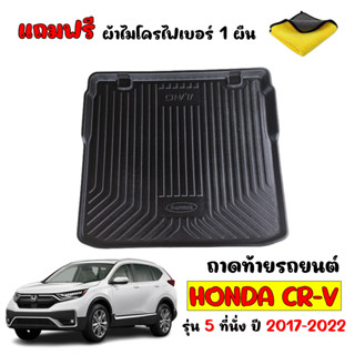 ถาดท้ายรถยนต์ตรงรุ่น HONDA CRV 2018-2022  (รุ่น5 ที่นั่ง) (แถมผ้า) ถาดท้ายรถ ถาดรองสัมภาระท้ายรถ ถาดวางของท้ายรถ ถาดท้าย