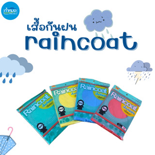 Raincoat เสื้อกันฝน เสื้อกันฝนแขนยาว เสื้อกันฝนสีพื้น เสื้อกันฝนฟรีไซส์ เสื้อกันฝนหลากสี **คละสี**