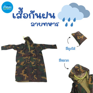 เสื้อกันฝนแขนยาว เสื้อกันฝน เสื้อ เสื้อกันฝนMRP เสื้อกันฝนลายทหาร เสื้อกันฝนแบบหนา มีหมวก เสื้อกันฝนแบบมีหมวก