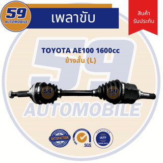 เพลาขับ TOYOTA AE100/ AE111 (ข้างสั้น) LH (ปี 1992 - 1996)