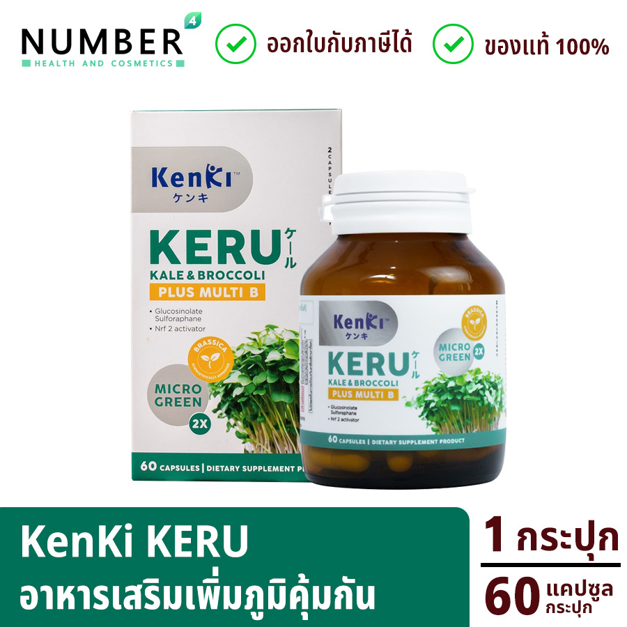 ส่งด่วน!! Kenki KERU Kale&Broccoli plus multi B เก็นคิ เคอิรุ 60 เม็ด ต่อกระปุก