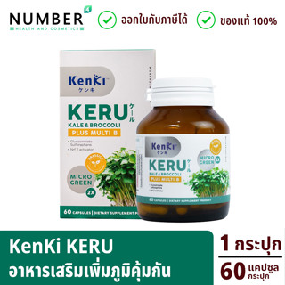 Kenki KERU Kale&amp;Broccoli plus multi B เก็นคิ เคอิรุ 60 เม็ด ต่อกระปุก