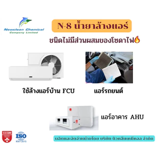 N-8 น้ำยาล้างแอร์บ้าน รถยนต์ สูตรไม่มีส่วนผสมของโซดาไฟ ขนาด 1 ลิตร 2 แกลลอน