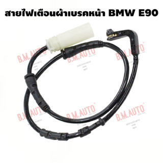 สายไฟเตือนผ้าเบรคหน้า สายไฟเตือนผ้าเบรคหลัง BMW E90 รุ่นแรก!!! หัวงอ!!! ราคาสินค้าต่อ1เส้น!!