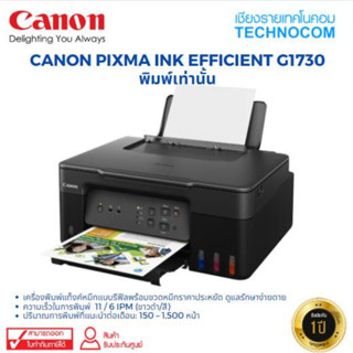 เครื่องพิมพ์ CANON PIXMA INK EFFICIENT G1730 SINGLE FUNCTION