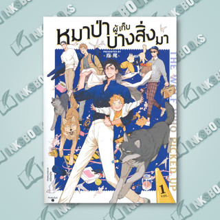 หนังสือ The Wolf Who Picked Up หมาป่าผู้เก็บบางสิ่งมา เล่ม 1 (การ์ตูนBL) #มังงะ-MG,หมาเหว่ย, [พร้อมส่ง]