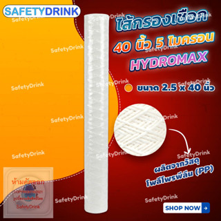 SafetyDrink ไส้กรองเชือก HYDROMAX 40 นิ้ว 5 ไมครอน