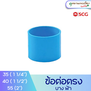 ข้อต่อตรง บาง 1 1/4นิ้ว, 1 1/2นิ้ว สีฟ้า ตราช้าง เอสซีจี SCG PVC Socket-DR B 1 1/4", 1 1/2"