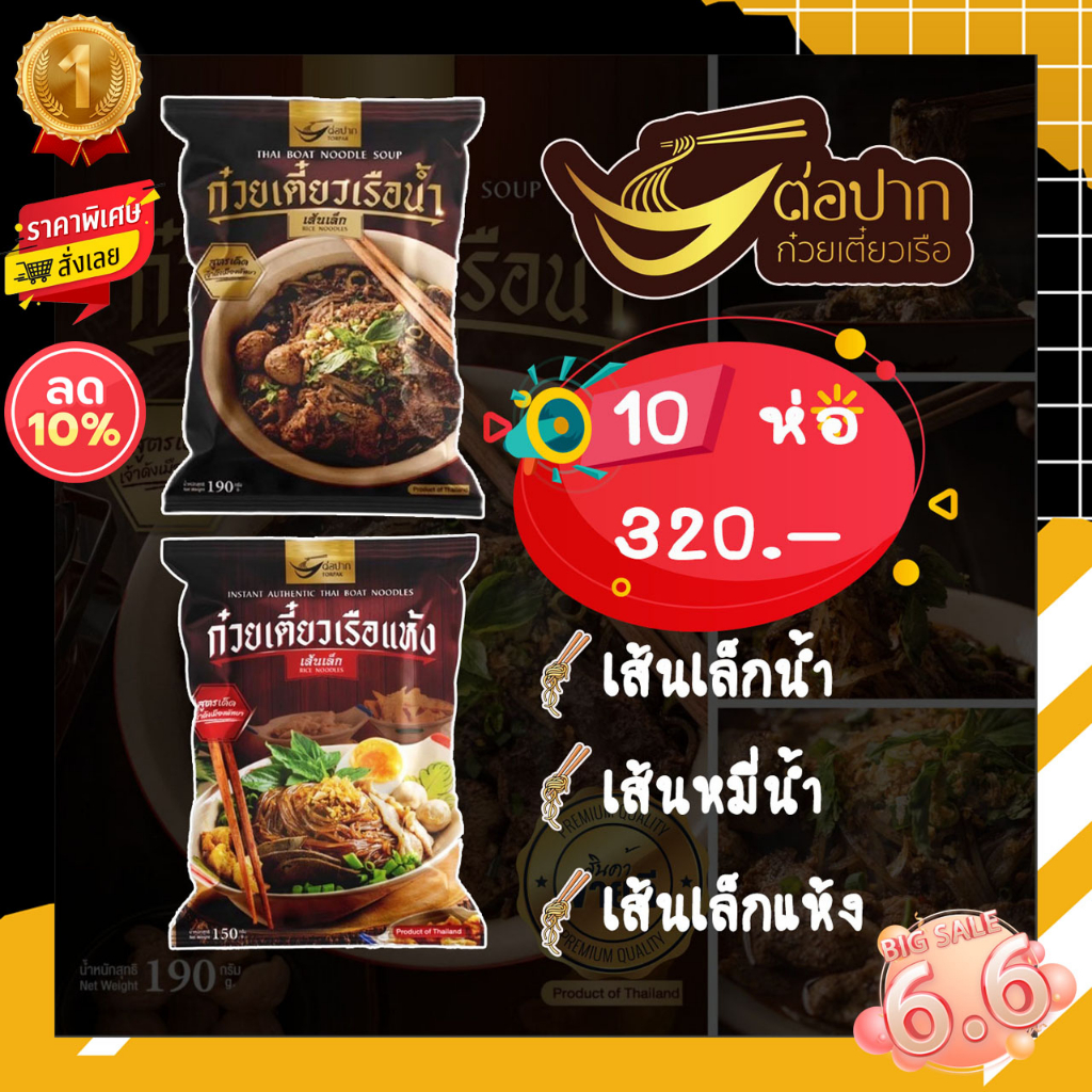 [ คุ้ม10 ห่อ 320.-]ก๋วยเตี๋ยวเรือต่อปาก สูตรเด็ดเจ้าดังเมืองพัทยา อร่อยเหมือนนั่งกินที่ร้าน เข้มข้นไม่ต้องปรุง