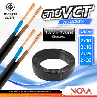 สาย VCT 2x10 2x16 2x25 2x35 ตัดแบ่งเมตร THAI UNION มอก.สายไฟเครื่องใช้ไฟฟ้า สายไฟเข้าเครื่องจักร สายไฟอาคาร