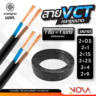 สาย VCT 2x0.5 2x1 2x1.5 2x2.5 2x4 2x6 ตัดแบ่งเมตร THAI UNION มอก.สายไฟเครื่องใช้ไฟฟ้า สายไฟเข้าเครื่องจักร สายไฟอาคาร