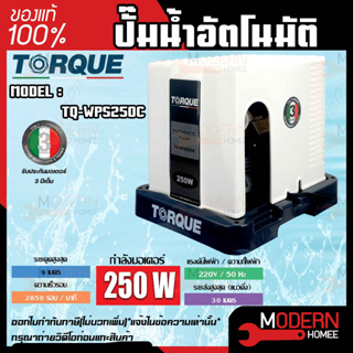 TORQUE ปั๊มอัตโนมัติ รุ่น TQ-WPS250C แรงดันคงที่ 250W 220V ใบพัดทองเหลือง ทนทาน พร้อมฝาครอบ ปั๊มอิตาลี ปั้มน้ำ ปั๊มน้ำ