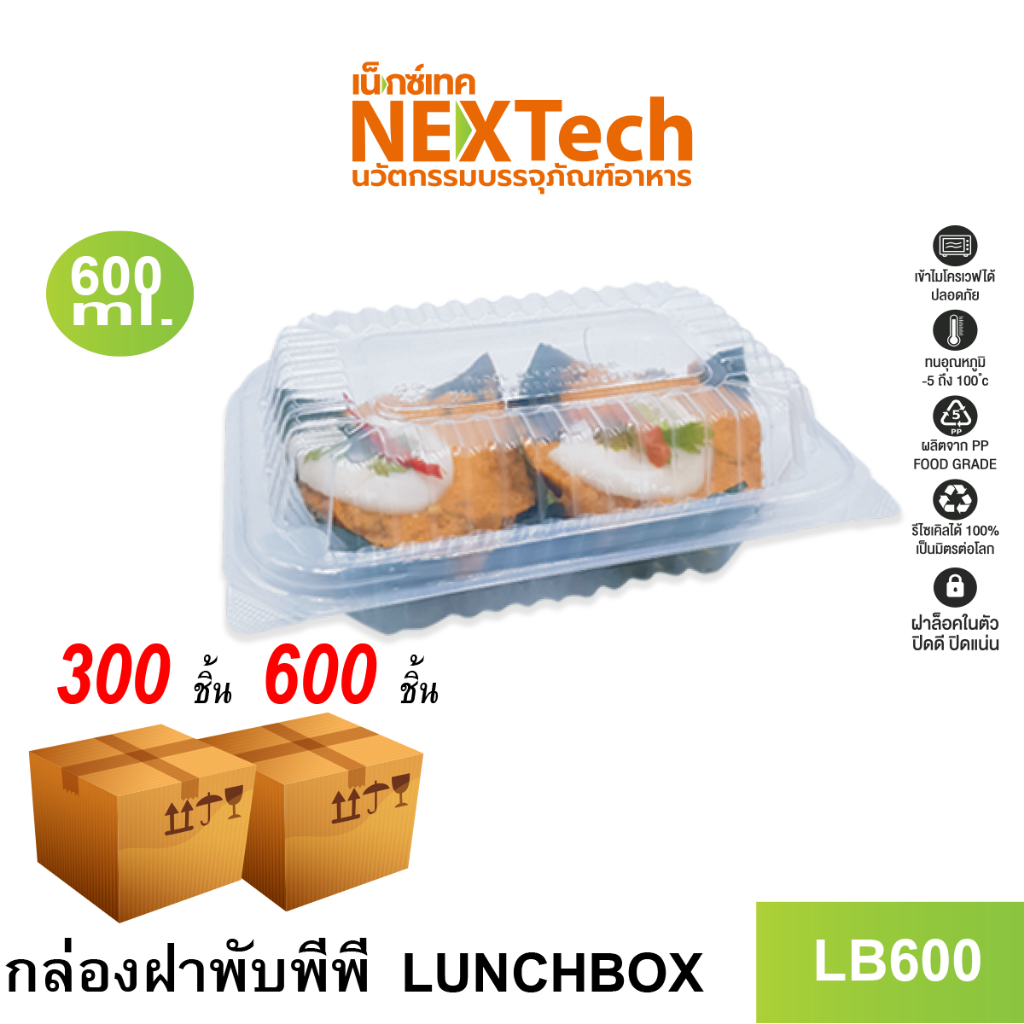 Nextech รุ่น LB600 พร้อมฝา (600 ชิ้น/ลัง)