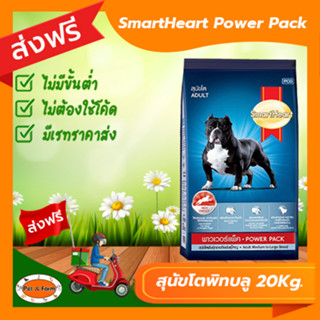 [ส่งฟรีไม่ต้องใช้โค้ด!!] SmartHeart Power Pack สุนัขโตพิทบลู 20kg.