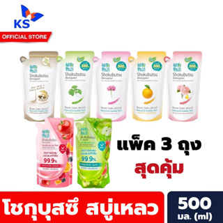 แพ็ค3ถุง โชกุบุสซึ ครีมอาบน้ำ 500 มล. Shokubutsu Shower Cream ถุงเติม โชกุบุสสึ