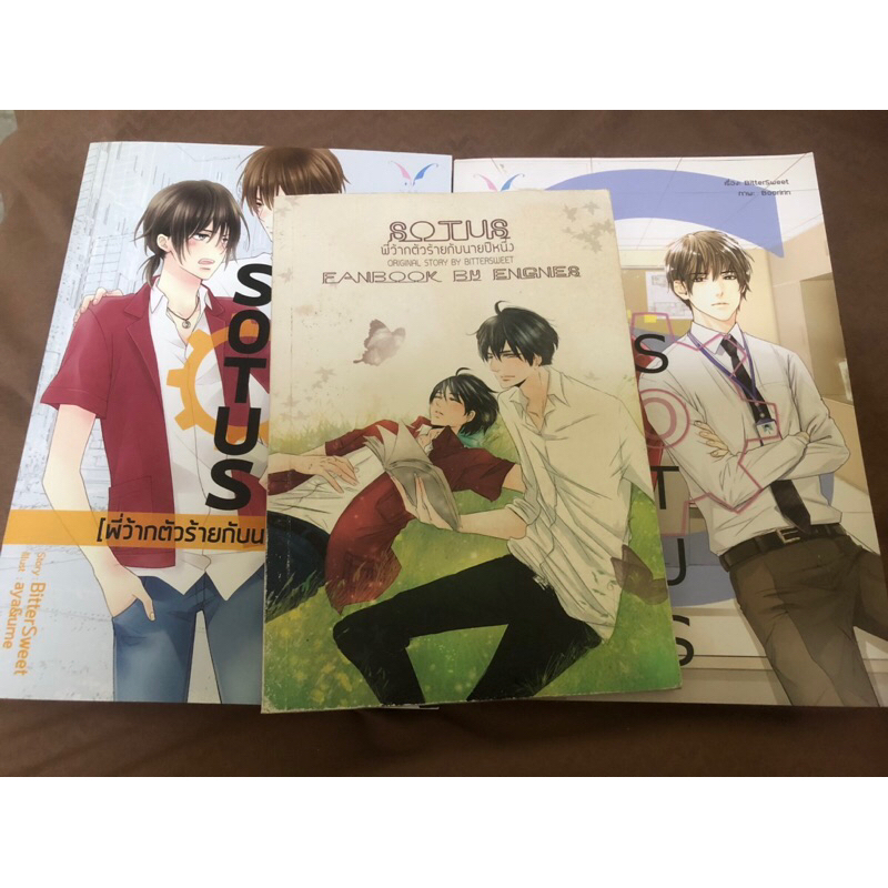 SOTUS พี่ว้ากตัวร้ายกับนายปีหนึ่ง + SOTUS S แถม!! SOTUS Fanbook by engnes