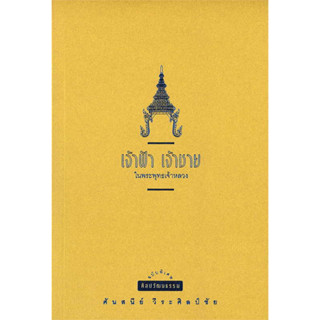 หนังสือ เจ้าฟ้า เจ้าชาย พ.4 (ปป.) ผู้เขียน: ศันสนีย์ วีระศิลป์ชัย  สำนักพิมพ์: มติชน/matichon   หนังสือพระราชนิพธ์