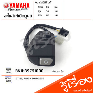 BN1H39751000 สวิทช์แฮนด์ขวา สวิทช์สตาร์ท แท้เบิกศูนย์ YAMAHA GT125, AEROX 2017-2020