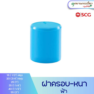 ฝาครอบ พีวีซี 1/2นิ้ว, 3/4นิ้ว, 1นิ้ว สีฟ้า ตราช้าง เอสซีจี SCG PVC Faucet Cap 1/2", 3/4", 1"