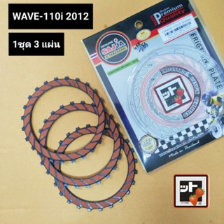 แผ่นครัชแต่ง wave110i new อย่างดี (1ชุด 3แผ่น) แผ่นคลัชท์ เวฟ110iใหม่