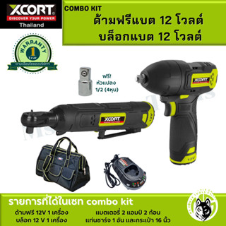 แพ็คคู่ Xcort ประแจบล็อกไร้สาย แบตเตอรี่ 12 โวลต์ Combo Set ด้ามฟรี+บล็อกไร้สาย