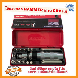 MJTOOLS ไขควงตอกกระแทก HAMMER พร้อมดอกไขควง 16 ดอก เกรดเหล็ก CRV แท้