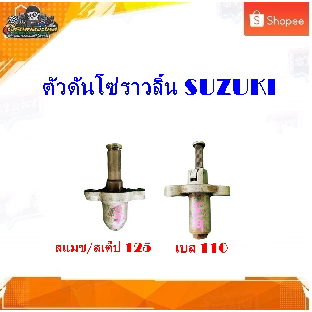 ตัวกดโซ่ ตัวดันโซ่ราวลิ้น ตัวตั้งโซ่ราวลิ้น ซูซูกิ สแมช110/สเต๊ป125/ เบส 110/วีว่า  แท้ มือสอง