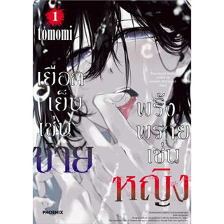 หนังสือ เยือกเย็นเช่นชาย พริ้งพรายเช่นหญิง 1(Mg)#ผู้เขียน tomomi#สนพ.PHOENIX-ฟีนิกซ์