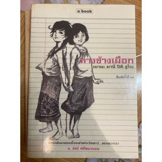 หนังสือ ทางช้างเผือก (มานะ มานี ปิติ ชูใจ) พิมพ์ครั้งที่ 12