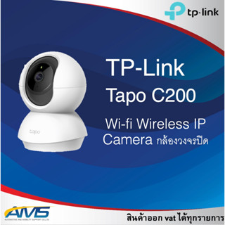 TP-Link Tapo C200 ภาพคมชัด 2 MP  Wi-fi Wireless IP Camera กล้องวงจรปิด รับประกัน 2 ปี