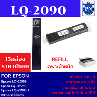 ผ้าหมึกปริ้นเตอร์ EPSON LQ-2090Refill(เฉพาะผ้าหมึก15กล่องราคาพิเศษ) สำหรับปริ้นเตอร์รุ่นLQ-2090