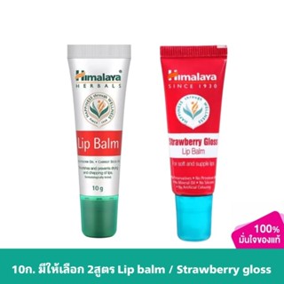 มีให้เลือก 2สูตร Himalaya Lip Balm 10g. / Himalaya Strawberry Gloss Lip Balm 10g. หิมาลายา ลิปบาล์ม 10กรัม