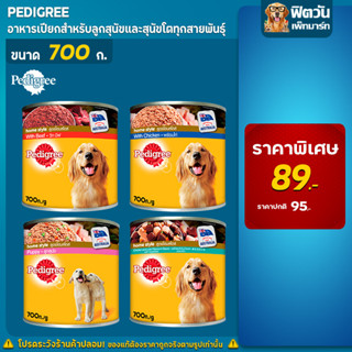 อาหารสุนัขกระป๋อง Pedigree ขนาด 700 กรัม