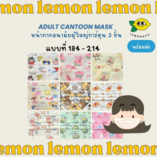 [[ส่งไว]] หน้ากากอนามัย Mask ขนาดผู้ใหญ่ 3 ชั้น การ์ตูน Sanrio ญี่ปุ่น กันฝุ่น กันไวรัส น่ารักมาก toy story 184-214