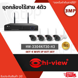 Hiview HW-3304KIT30-H3 (4CH.) ชุดกล้องวงจรปิดไร้สาย ความละเอียด 3mp บันทึกเสียงได้